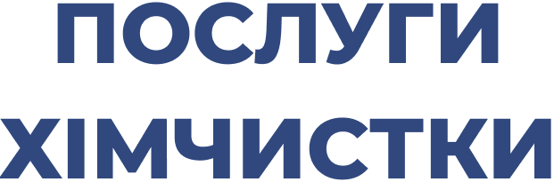 Послуги хімчистки 